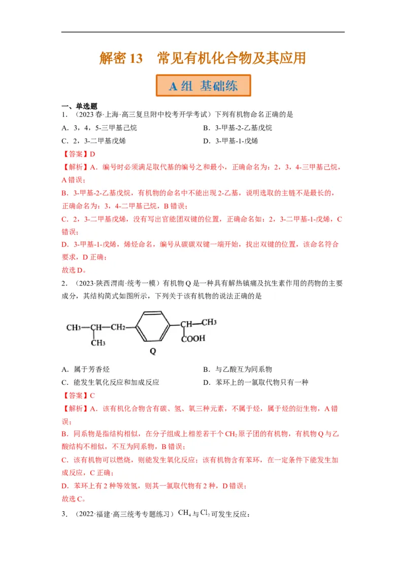 解密13常见有机化合物及其应用（分层训练）（解析版）_05高考化学_通用版（老高考）复习资料_2023年复习资料_二轮复习