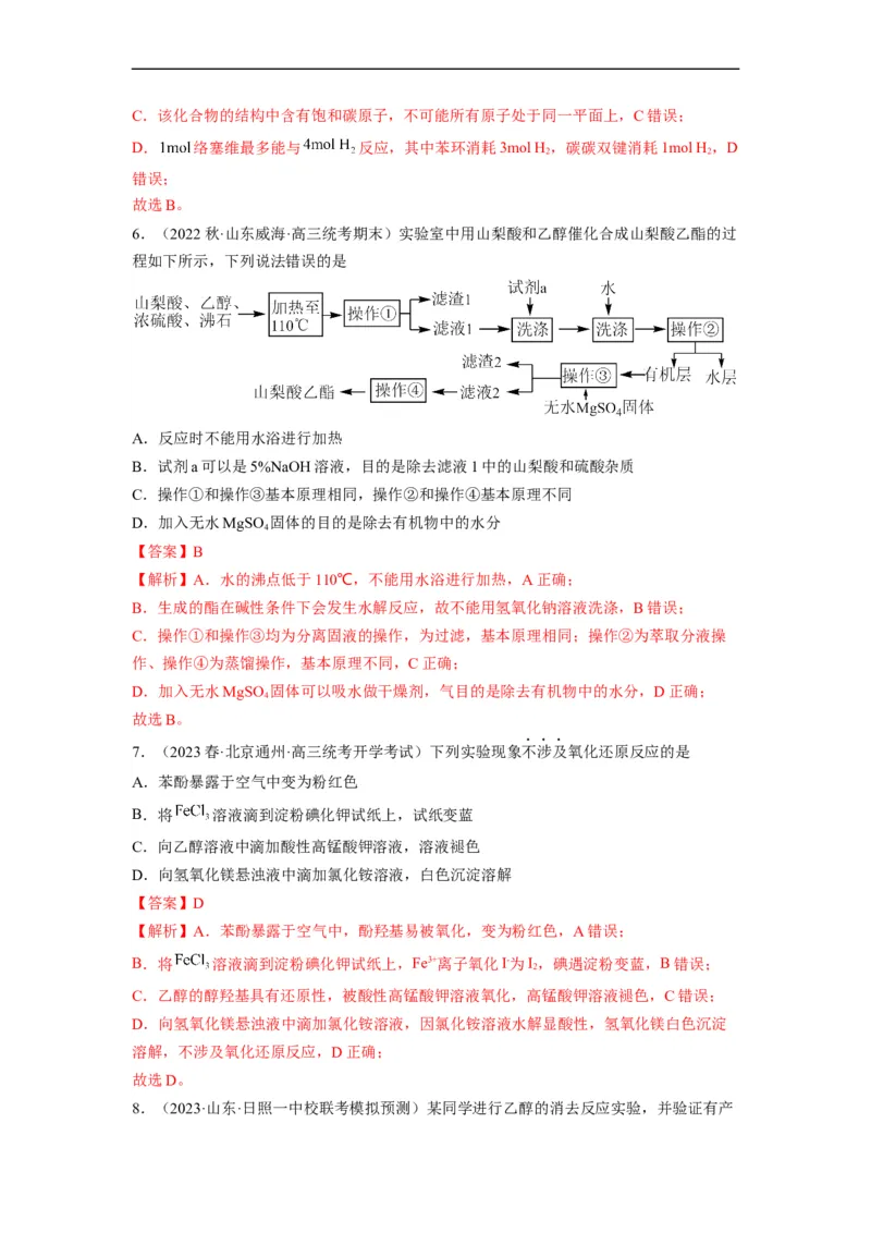 解密13常见有机化合物及其应用（分层训练）（解析版）_05高考化学_通用版（老高考）复习资料_2023年复习资料_二轮复习
