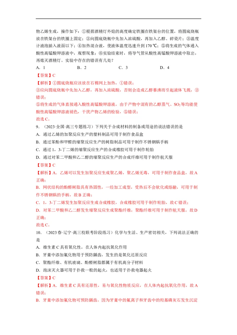 解密13常见有机化合物及其应用（分层训练）（解析版）_05高考化学_通用版（老高考）复习资料_2023年复习资料_二轮复习