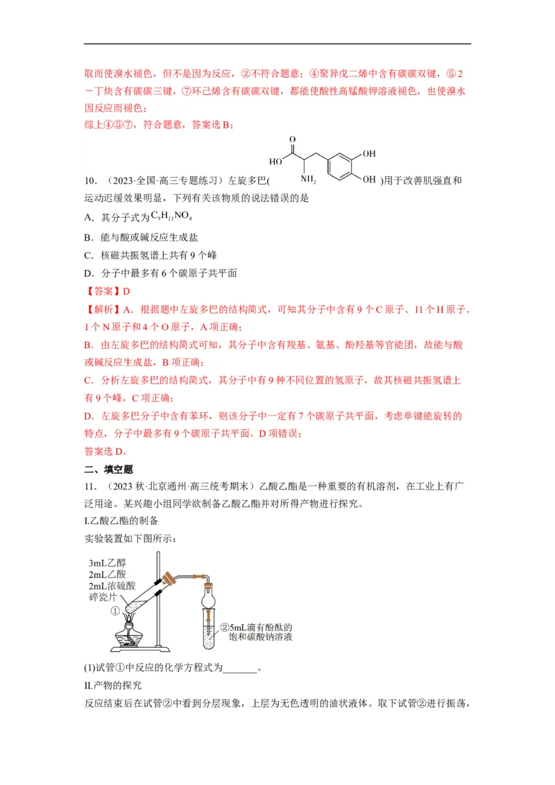 解密13常见有机化合物及其应用（分层训练）（解析版）_05高考化学_通用版（老高考）复习资料_2023年复习资料_二轮复习