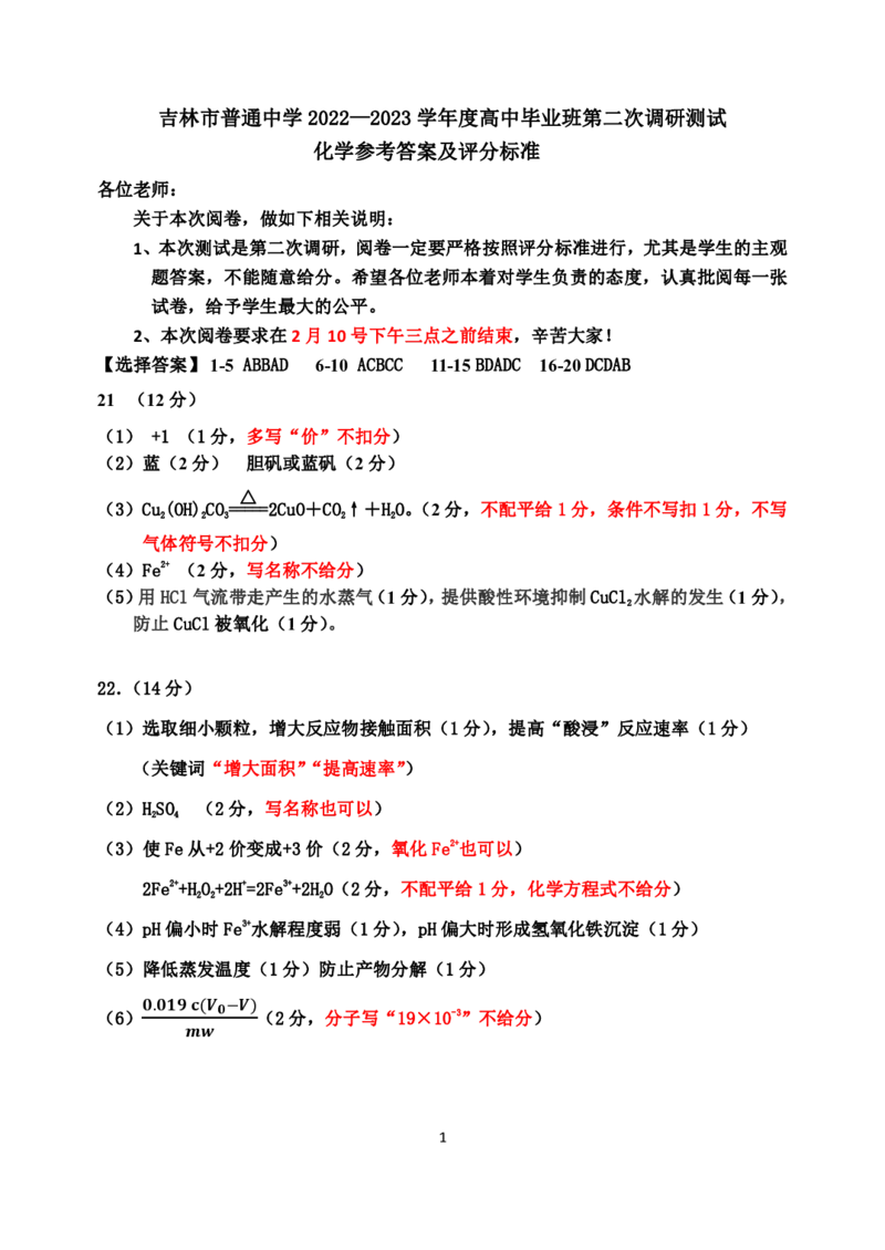 高三二调化学参考及评分标准公众号：一枚试卷君_05高考化学_高考模拟题_新高考_吉林省吉林市2022-2023学年高三下学期2月第二次调研测试化学含答案