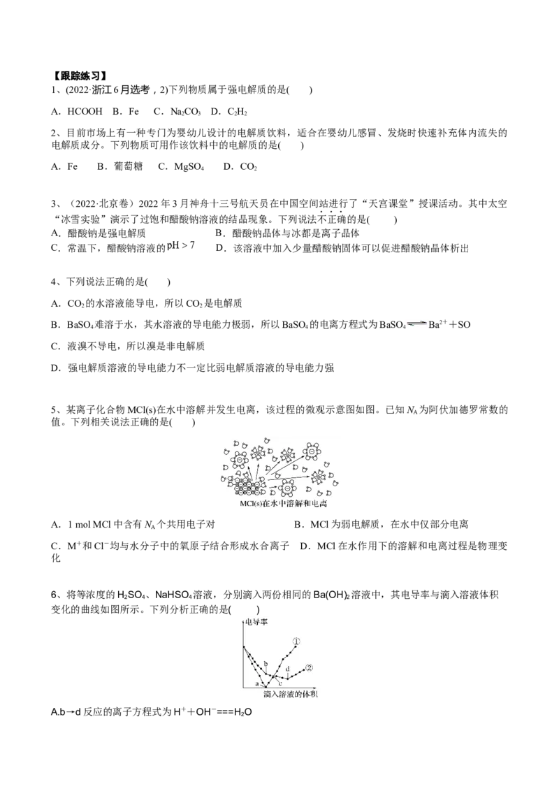 考点一电离及离子反应（学生版）_05高考化学_2025年新高考资料_一轮复习_2025年高考化学一轮复习基础知识讲义（新高考通用）（完结）_专题三化学基本概念