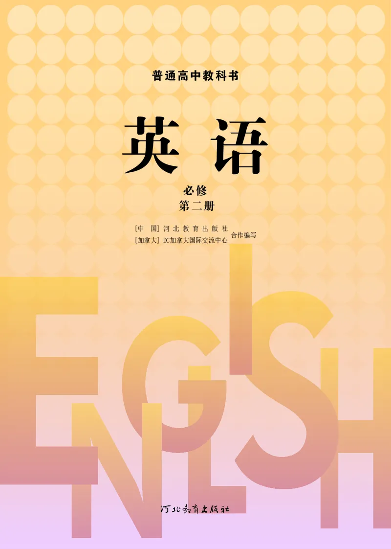 普通高中教科书&middot;英语必修第二册_高中全套电子教材及答案。_01高中电子教材全套_英语_冀教版_高中年级_必修第二册