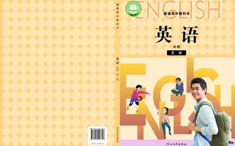 普通高中教科书&middot;英语必修第二册_高中全套电子教材及答案。_01高中电子教材全套_英语_冀教版_高中年级_必修第二册
