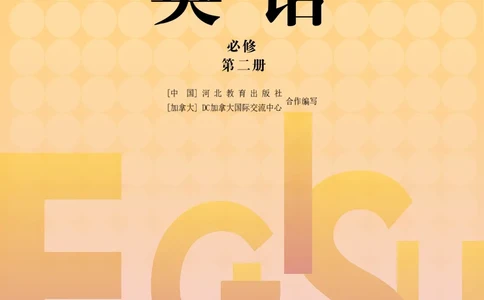 普通高中教科书&middot;英语必修第二册_高中全套电子教材及答案。_01高中电子教材全套_英语_冀教版_高中年级_必修第二册