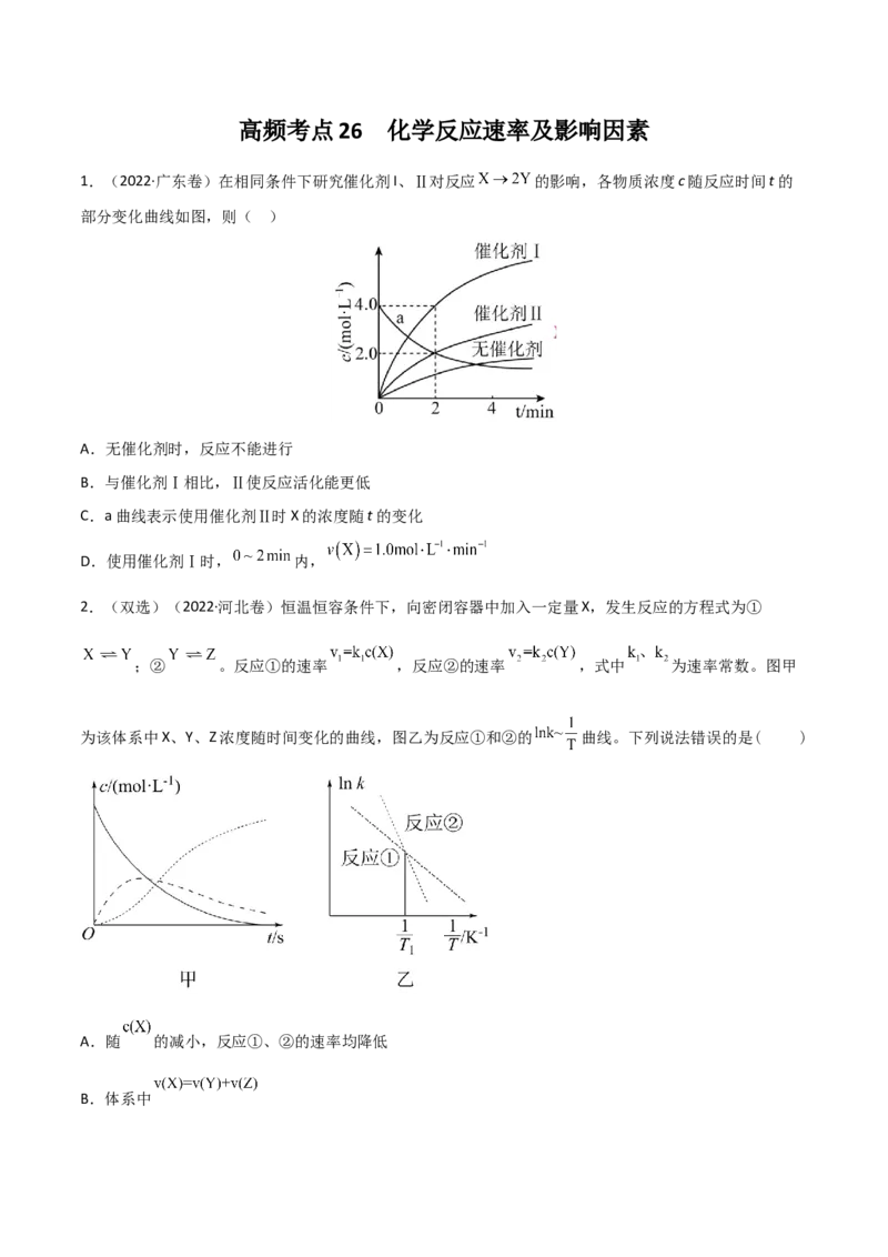 高频考点26化学反应速率及影响素-2023年高考化学二轮复习高频考点51练（原卷版）_05高考化学_新高考复习资料_2023年新高考资料_二轮复习_2023年高考化学二轮复习高频考点51练292724123