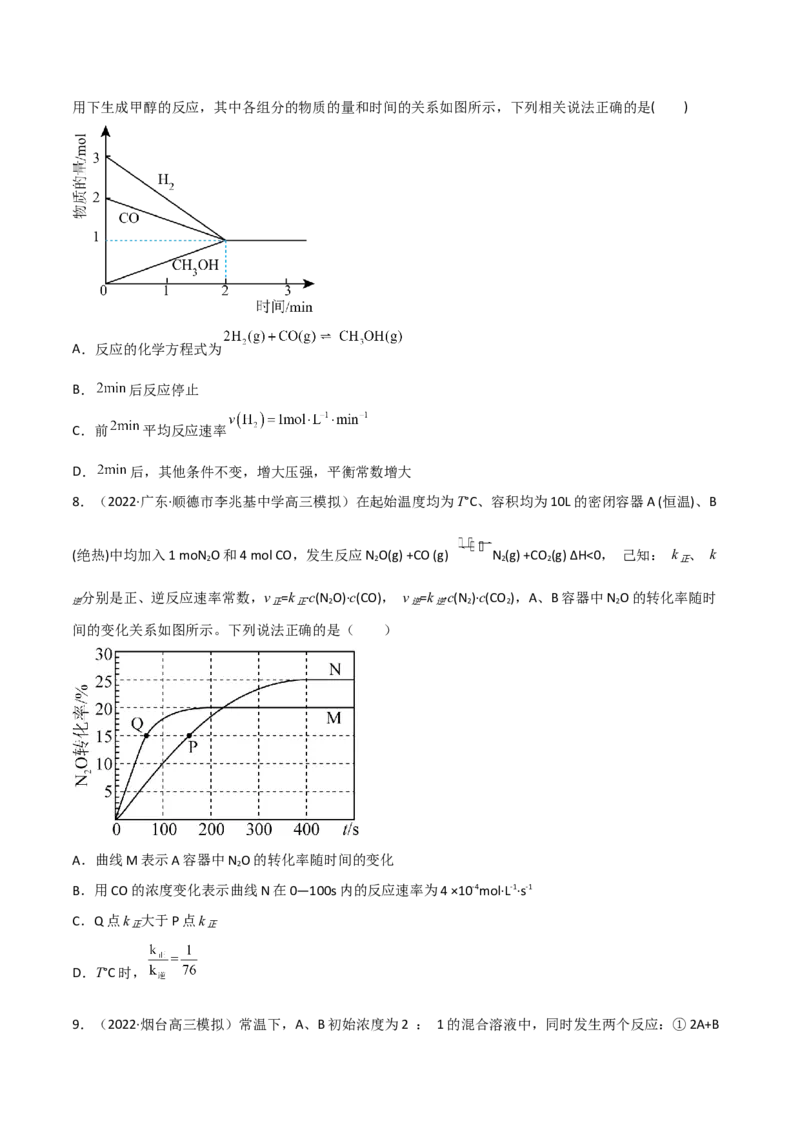 高频考点26化学反应速率及影响素-2023年高考化学二轮复习高频考点51练（原卷版）_05高考化学_新高考复习资料_2023年新高考资料_二轮复习_2023年高考化学二轮复习高频考点51练292724123