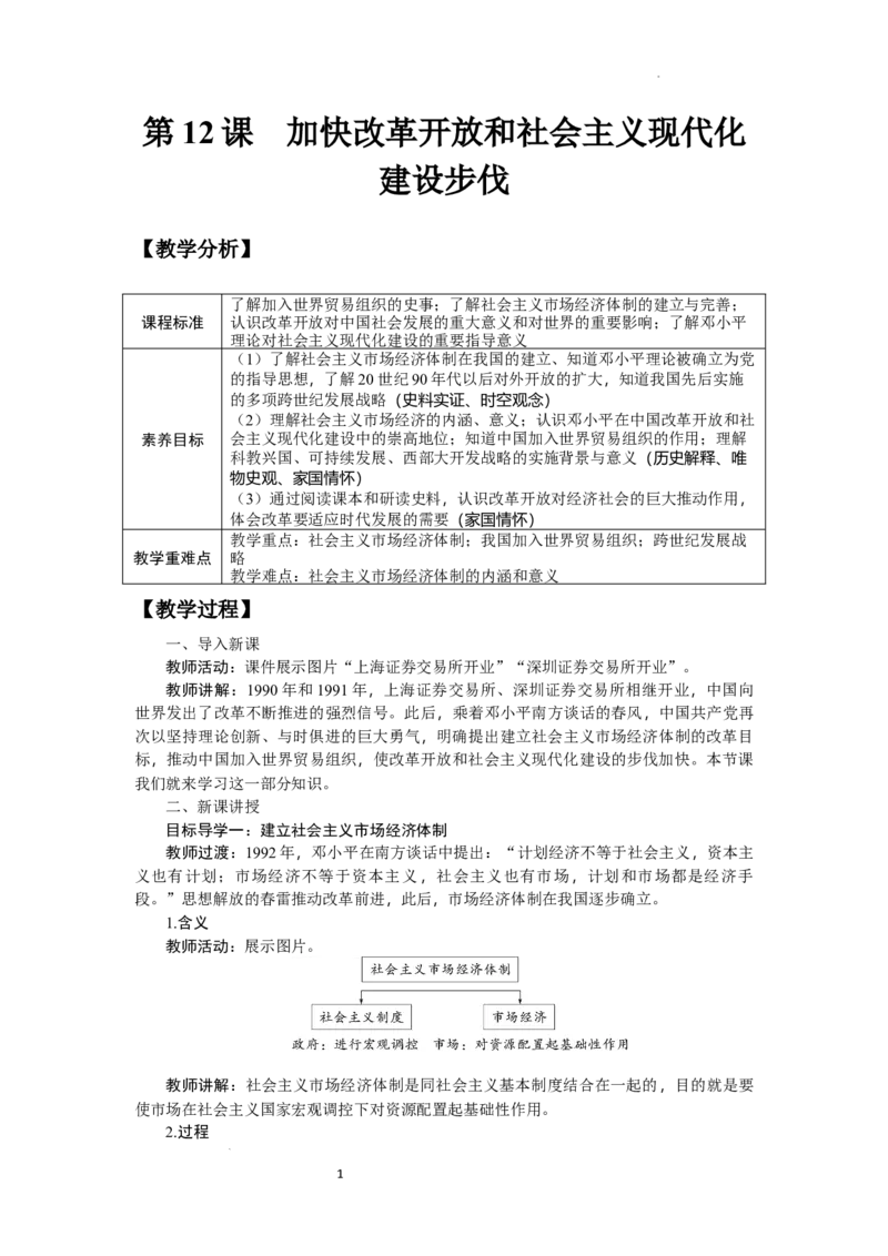 4.12加快改革开放和社会主义现代化建设步伐教学设计2025-2026学年统编版八年级历史下册_新八下历史_00、更新资料3月23日_新版_第三套_教学设计