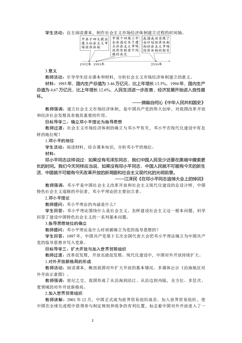 4.12加快改革开放和社会主义现代化建设步伐教学设计2025-2026学年统编版八年级历史下册_新八下历史_00、更新资料3月23日_新版_第三套_教学设计