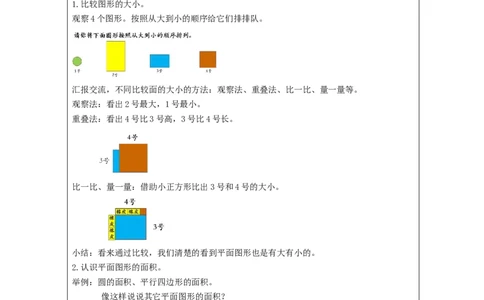 5.1认识面积教学设计_26春人教版数学三下_00、更新资料3月18日_教学设计(3)_3年级下册（教案）新插图_第5单元面积