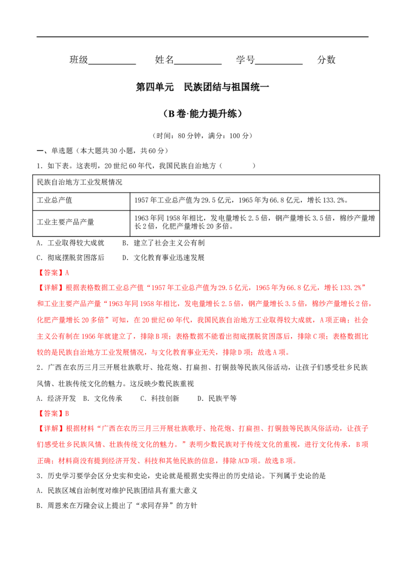第四单元民族团结与祖国统一（B卷&middot;能力提升练）（解析版）_new_新八下历史_00、更新资料3月23日_新版_第三套_第二套_2026春季新版-持续更新中_10.试题_单元测试_分层AB卷