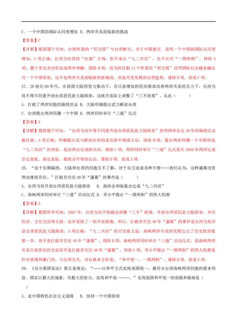 第四单元民族团结与祖国统一（B卷&middot;能力提升练）（解析版）_new_新八下历史_00、更新资料3月23日_新版_第三套_第二套_2026春季新版-持续更新中_10.试题_单元测试_分层AB卷