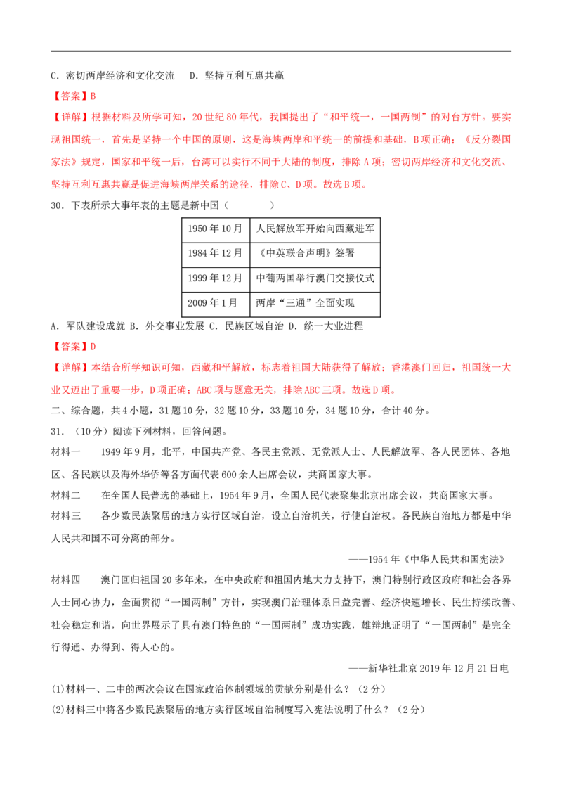 第四单元民族团结与祖国统一（B卷&middot;能力提升练）（解析版）_new_新八下历史_00、更新资料3月23日_新版_第三套_第二套_2026春季新版-持续更新中_10.试题_单元测试_分层AB卷