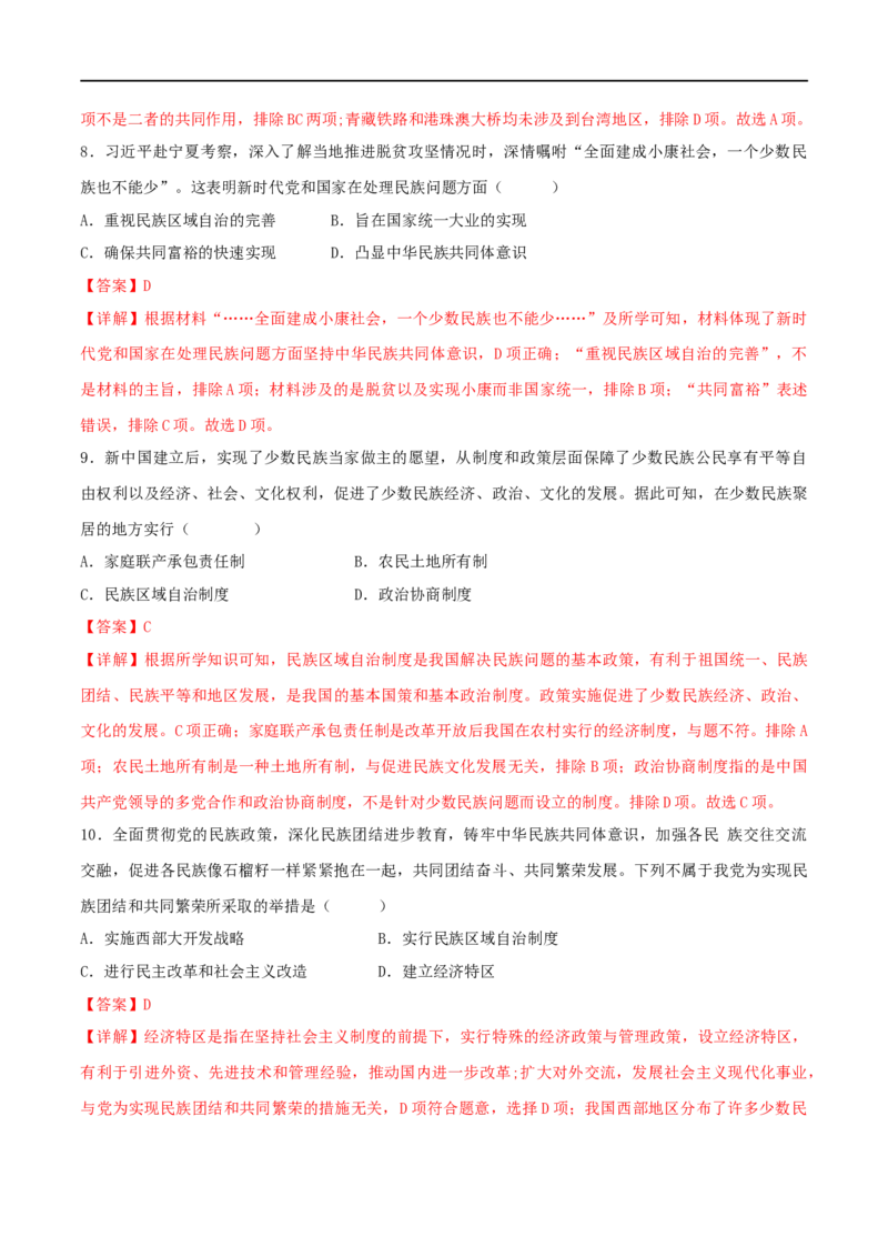 第四单元民族团结与祖国统一（B卷&middot;能力提升练）（解析版）_new_新八下历史_00、更新资料3月23日_新版_第三套_第二套_2026春季新版-持续更新中_10.试题_单元测试_分层AB卷