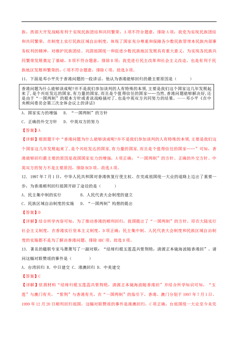第四单元民族团结与祖国统一（B卷&middot;能力提升练）（解析版）_new_新八下历史_00、更新资料3月23日_新版_第三套_第二套_2026春季新版-持续更新中_10.试题_单元测试_分层AB卷