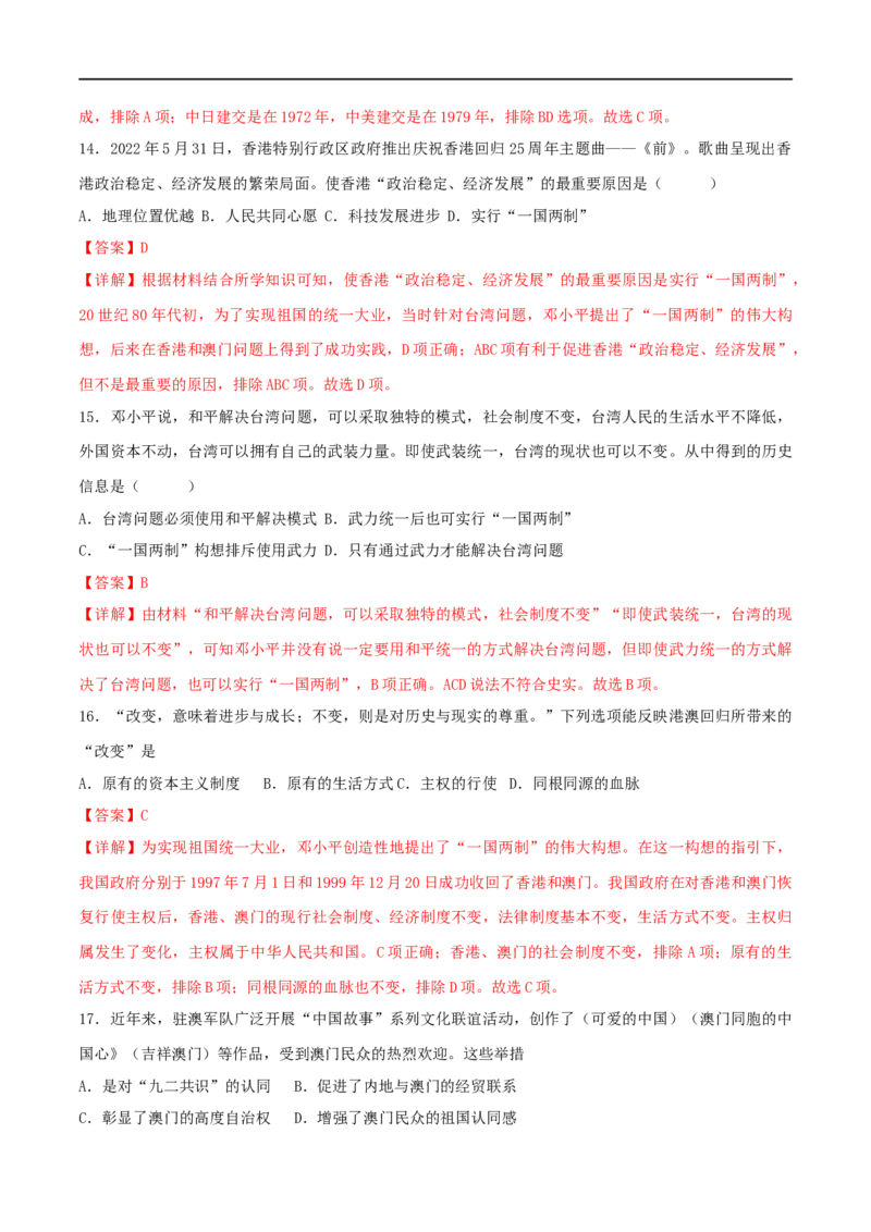 第四单元民族团结与祖国统一（B卷&middot;能力提升练）（解析版）_new_新八下历史_00、更新资料3月23日_新版_第三套_第二套_2026春季新版-持续更新中_10.试题_单元测试_分层AB卷
