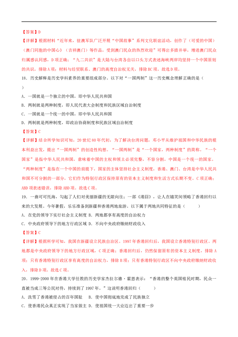 第四单元民族团结与祖国统一（B卷&middot;能力提升练）（解析版）_new_新八下历史_00、更新资料3月23日_新版_第三套_第二套_2026春季新版-持续更新中_10.试题_单元测试_分层AB卷