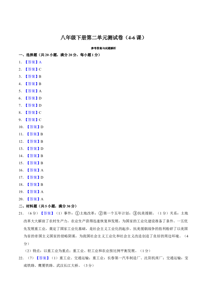 第二单元社会主义制度的建立与社会主义建设的探索单元测试卷（含答案）-（统编版）_新八下历史_00、更新资料3月23日_第二套(4)_期末专项复习-U269_2024版