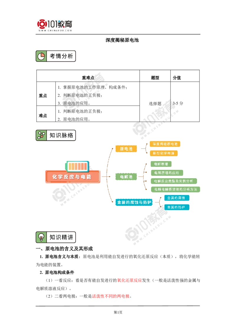 选择性必修1第四章第一节原电池_新人教版高二化学选修一、二、三_新人教版高中化学选择性必修第一册_高二化学（选择性必修第一册）学案练习