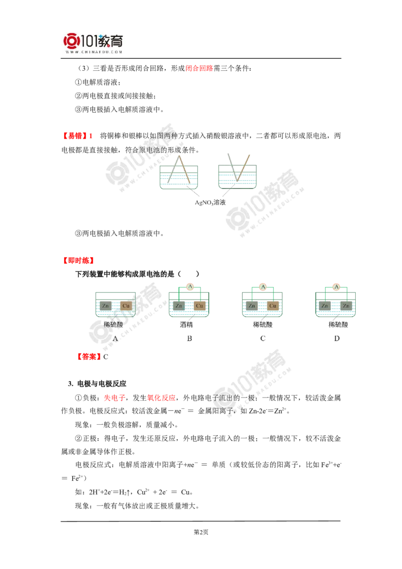 选择性必修1第四章第一节原电池_新人教版高二化学选修一、二、三_新人教版高中化学选择性必修第一册_高二化学（选择性必修第一册）学案练习