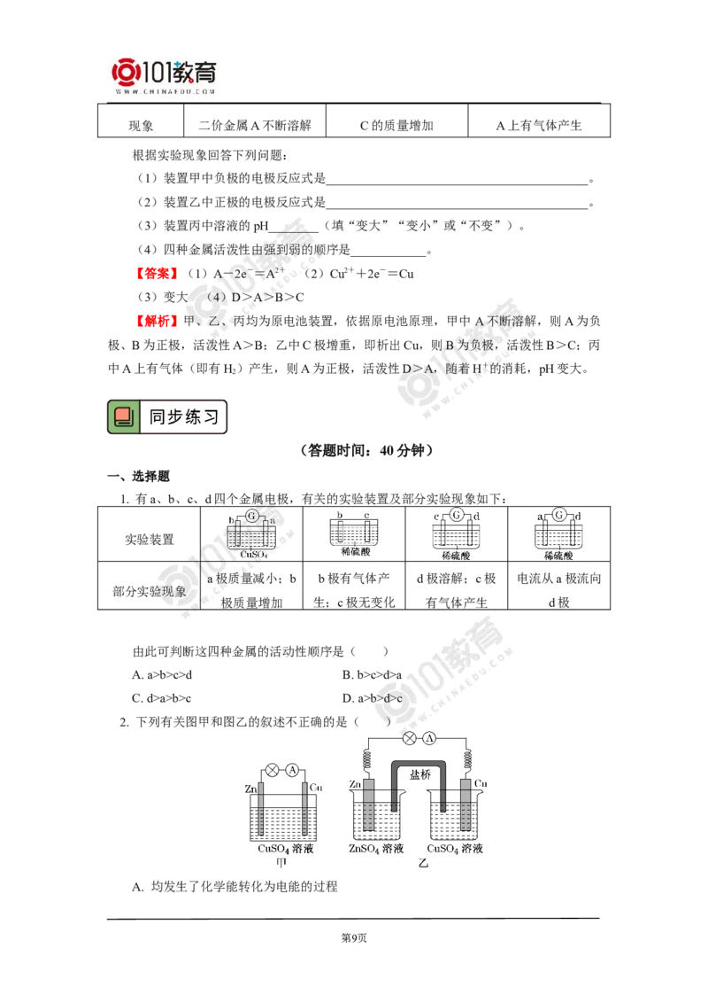 选择性必修1第四章第一节原电池_新人教版高二化学选修一、二、三_新人教版高中化学选择性必修第一册_高二化学（选择性必修第一册）学案练习