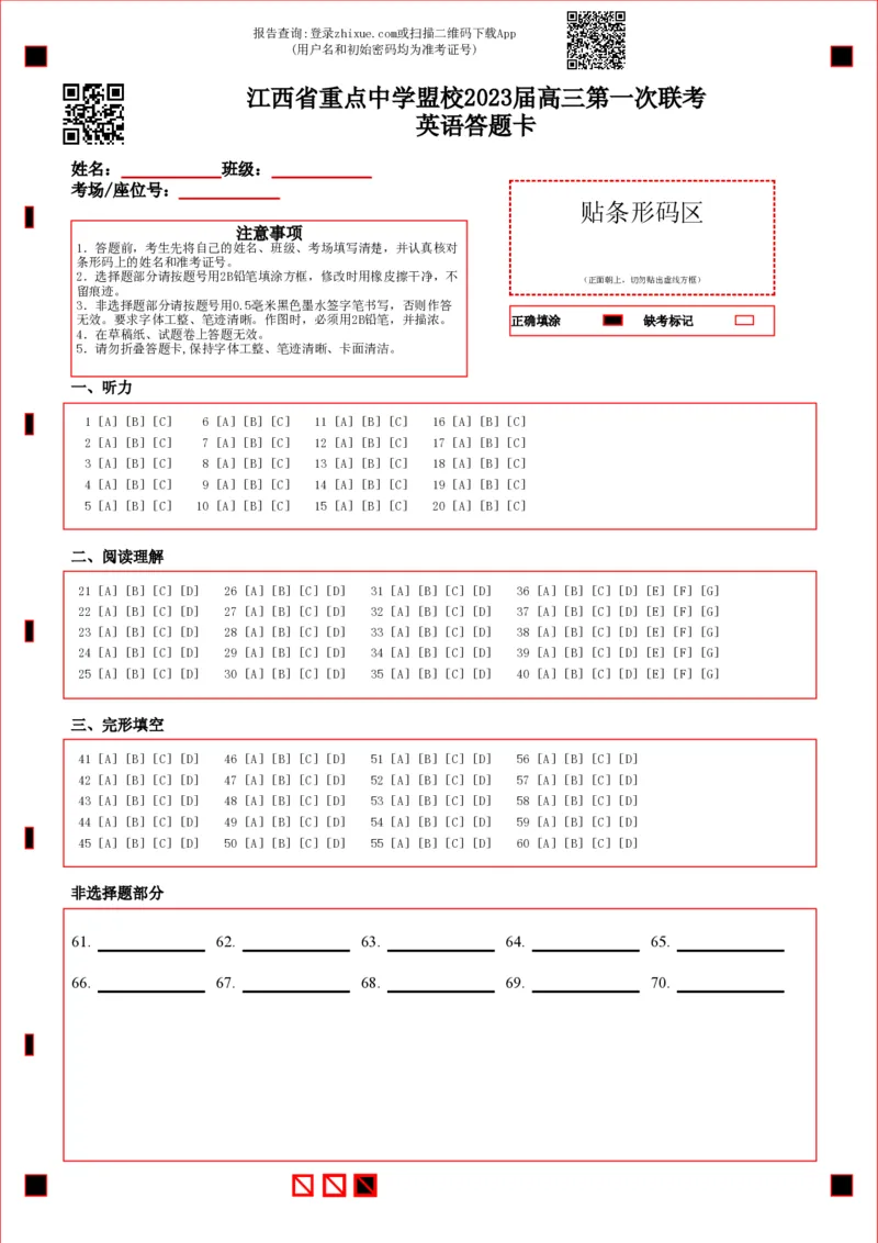 英语答题卡定公众号：一枚试卷君_05高考化学_高考模拟题_新高考_江西省重点中学盟校2023届高三下学期第一次联考理综试卷_江西省重点中学盟校2023届高三下学期第一次联考理综试卷