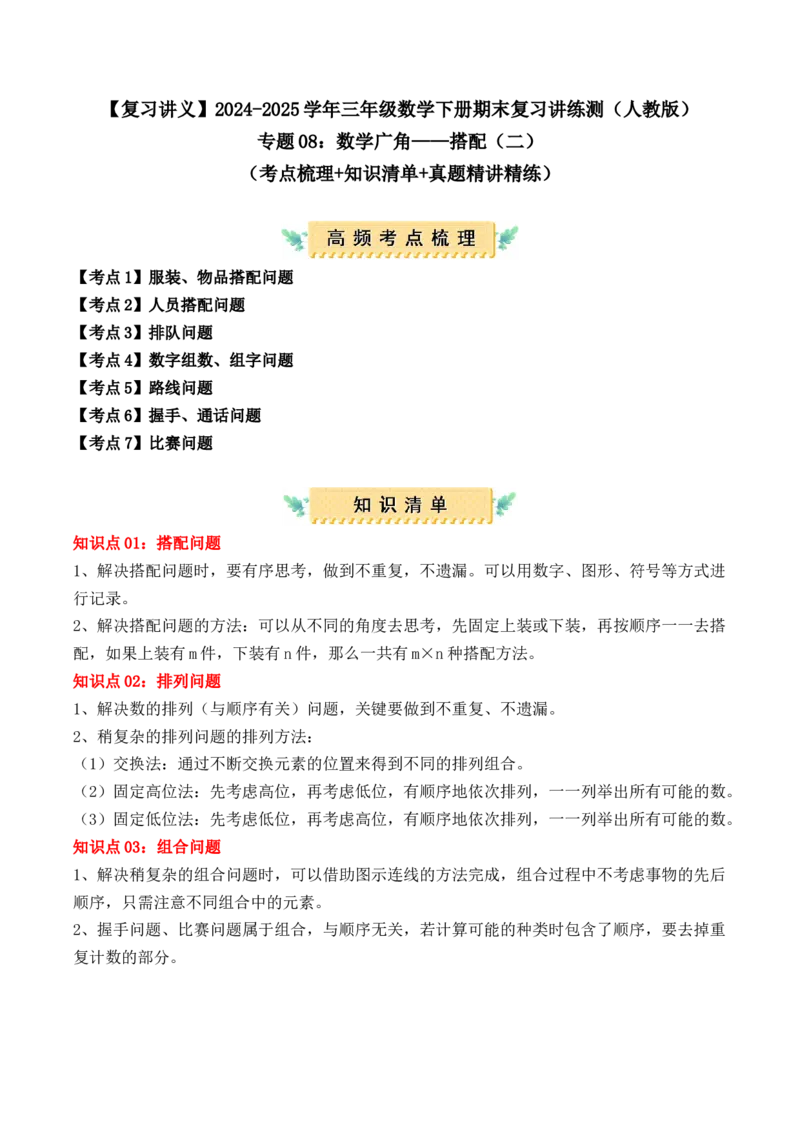 专题08：数学广角&mdash;&mdash;搭配（二）（复习讲义）期末复习讲练测（人教版）（学生版）_26春人教版数学三下_19、赠送其它资料_新建文件夹_三年级数学下册（人教版）_期末总复习-K156