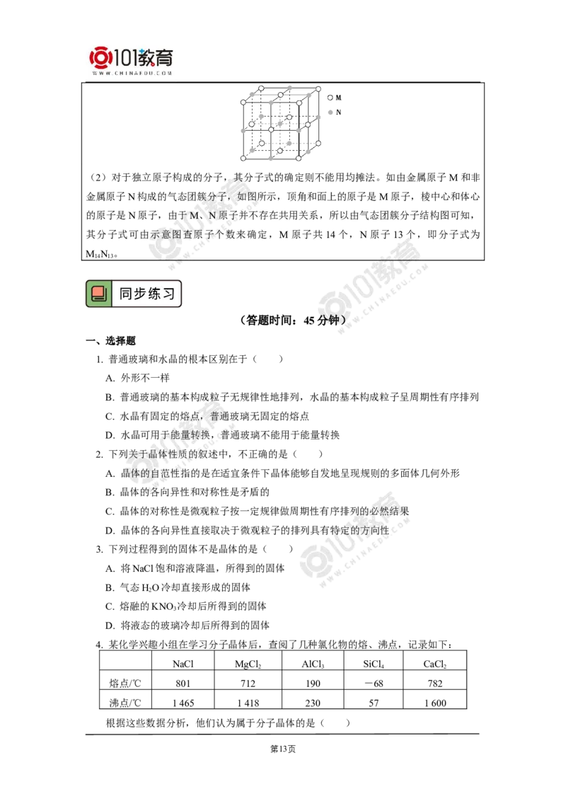 011选择性必修2第三章晶体结构与性质第一节物质的聚集状态与晶体的常识_新人教版高二化学选修一、二、三_新人教版高中化学选择性必修第二册