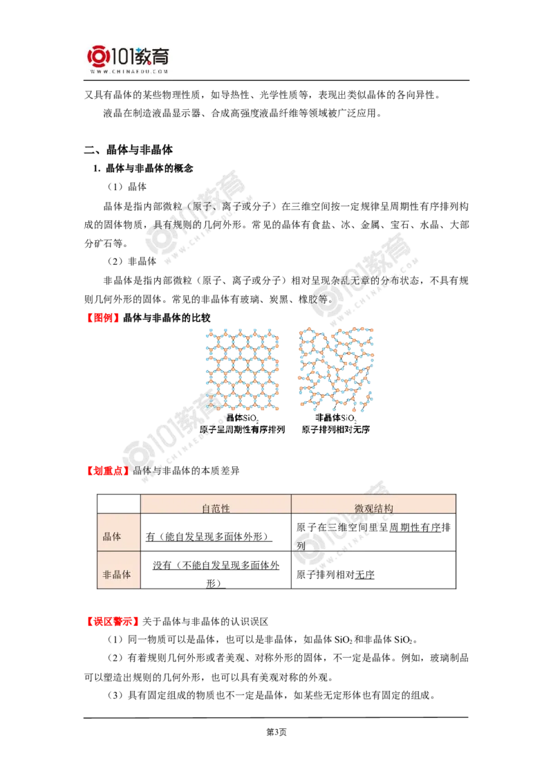 011选择性必修2第三章晶体结构与性质第一节物质的聚集状态与晶体的常识_新人教版高二化学选修一、二、三_新人教版高中化学选择性必修第二册