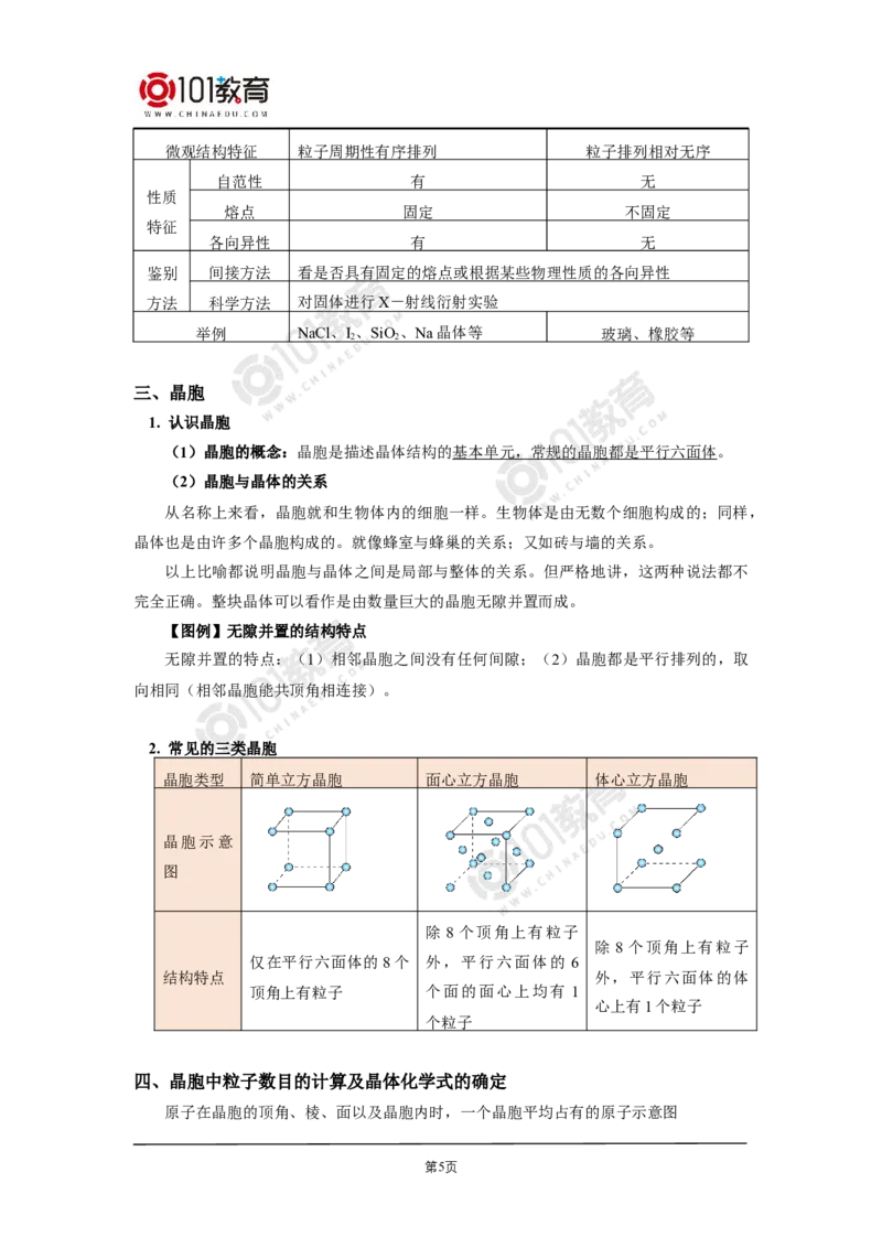 011选择性必修2第三章晶体结构与性质第一节物质的聚集状态与晶体的常识_新人教版高二化学选修一、二、三_新人教版高中化学选择性必修第二册