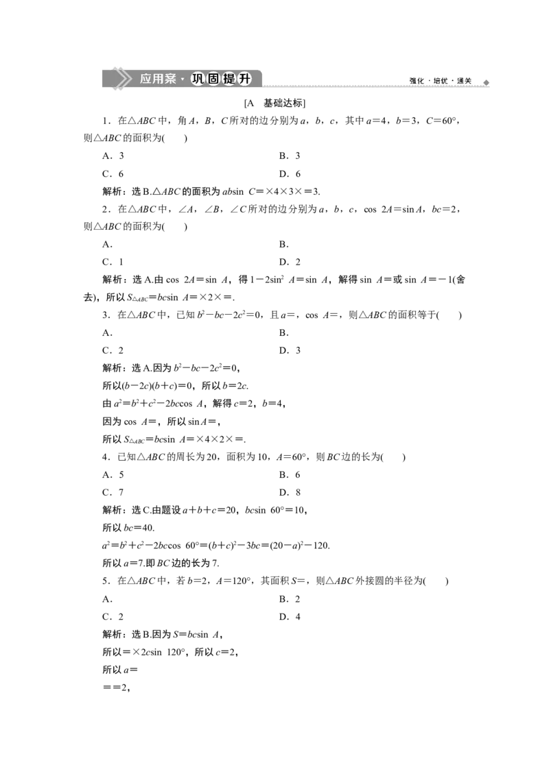 4第4课时　应用案巩固提升_化学课件_高中数学必修一二_2020年新改版--高中数学必修2（课件+学案+练习+章末复习）_46．4　平面向量的应用_26．4.3　余弦定理、正弦定理