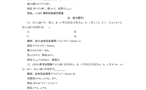 4第4课时　应用案巩固提升_化学课件_高中数学必修一二_2020年新改版--高中数学必修2（课件+学案+练习+章末复习）_46．4　平面向量的应用_26．4.3　余弦定理、正弦定理