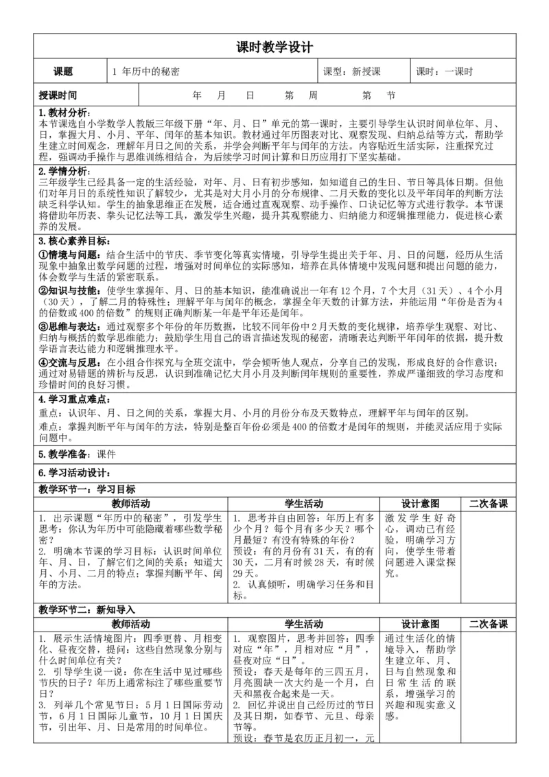 1年历中的秘密核心素养教案（表格式）三年级下册数学人教版_26春人教版数学三下_00、教案3套完整版_第2套表格式核心素养教案-全册合在一起_课课教案