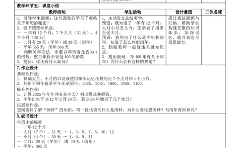 1年历中的秘密核心素养教案（表格式）三年级下册数学人教版_26春人教版数学三下_00、教案3套完整版_第2套表格式核心素养教案-全册合在一起_课课教案