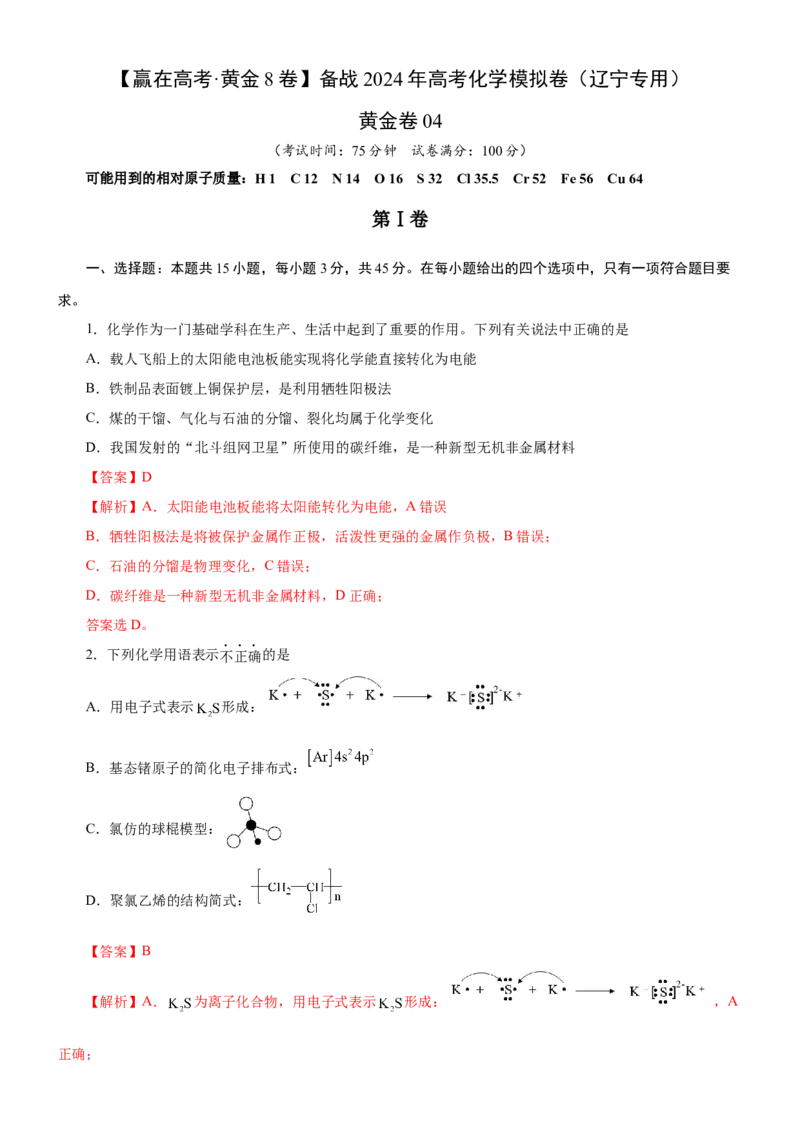 黄金卷05-赢在高考黄金8卷备战2024年高考化学模拟卷（辽宁专用）（解析版）_05高考化学_2024年新高考资料_4.2024高考模拟预测试卷