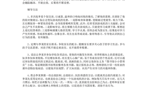 案例二十六_新八下历史_19、赠送其它资料_旧版_14赠送综合8下历史_教育现象及应对_成长案例