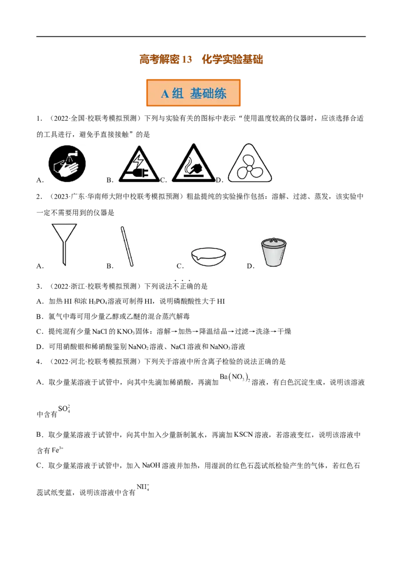 高考解密13化学实验基础（分层训练）-高频考点解密2023年高考化学二轮复习讲义+分层训练（新高考专用）（原卷版）_05高考化学_新高考复习资料_2023年新高考资料_二轮复习