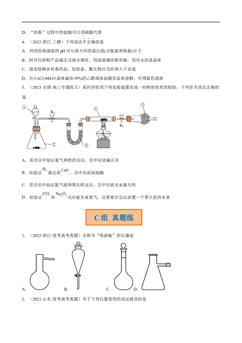 高考解密13化学实验基础（分层训练）-高频考点解密2023年高考化学二轮复习讲义+分层训练（新高考专用）（原卷版）_05高考化学_新高考复习资料_2023年新高考资料_二轮复习
