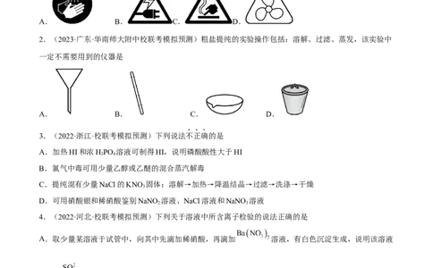 高考解密13化学实验基础（分层训练）-高频考点解密2023年高考化学二轮复习讲义+分层训练（新高考专用）（原卷版）_05高考化学_新高考复习资料_2023年新高考资料_二轮复习