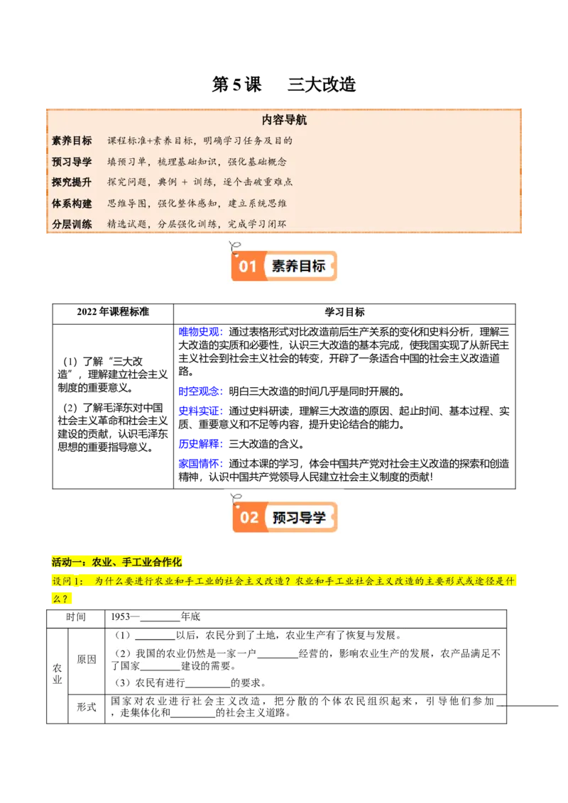 第5课三大改造（教师版）_新八下历史_00、更新资料3月23日_第二套(4)_同步讲义-U15_2025版