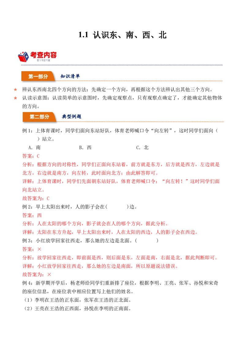 1.1认识东、南、西、北-（人教版）_26春人教版数学三下_19、赠送其它资料_新建文件夹_三年级数学下册（人教版）_母题专项练习-K35_2024版