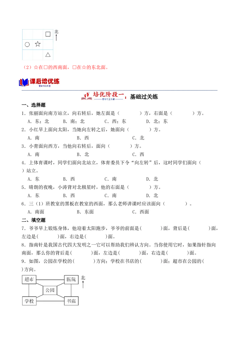 1.1认识东、南、西、北-（人教版）_26春人教版数学三下_19、赠送其它资料_新建文件夹_三年级数学下册（人教版）_母题专项练习-K35_2024版