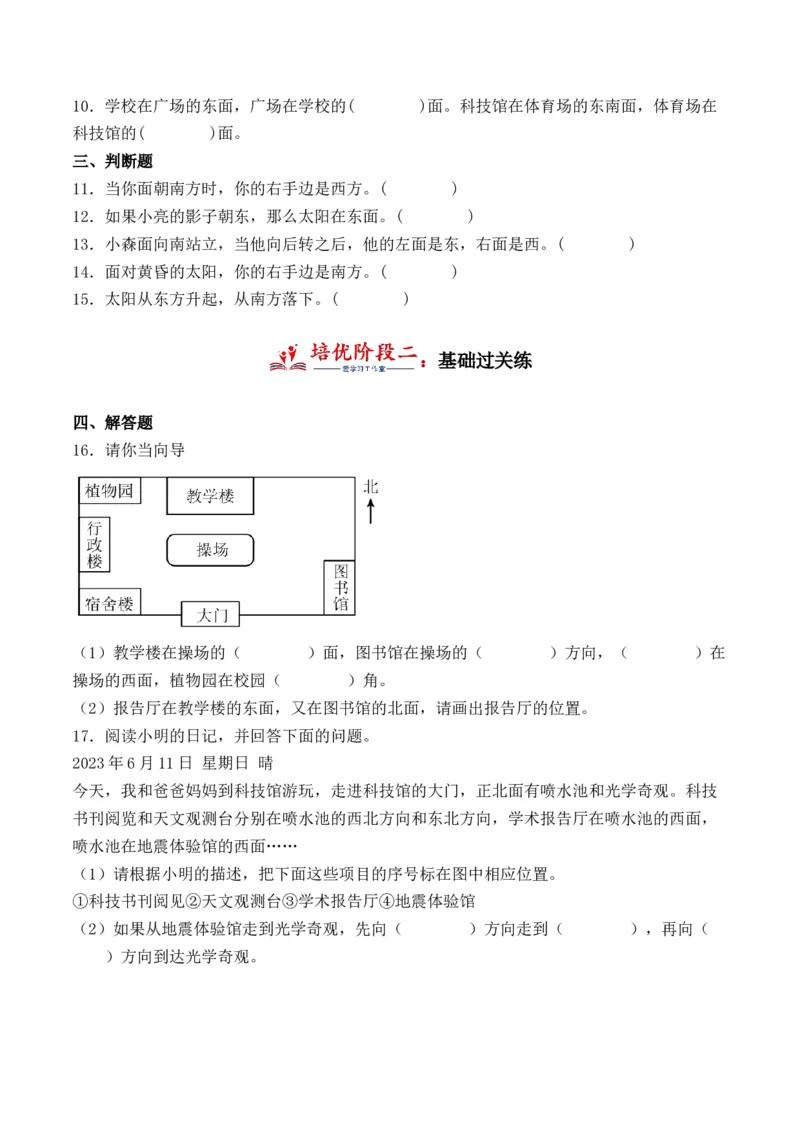 1.1认识东、南、西、北-（人教版）_26春人教版数学三下_19、赠送其它资料_新建文件夹_三年级数学下册（人教版）_母题专项练习-K35_2024版