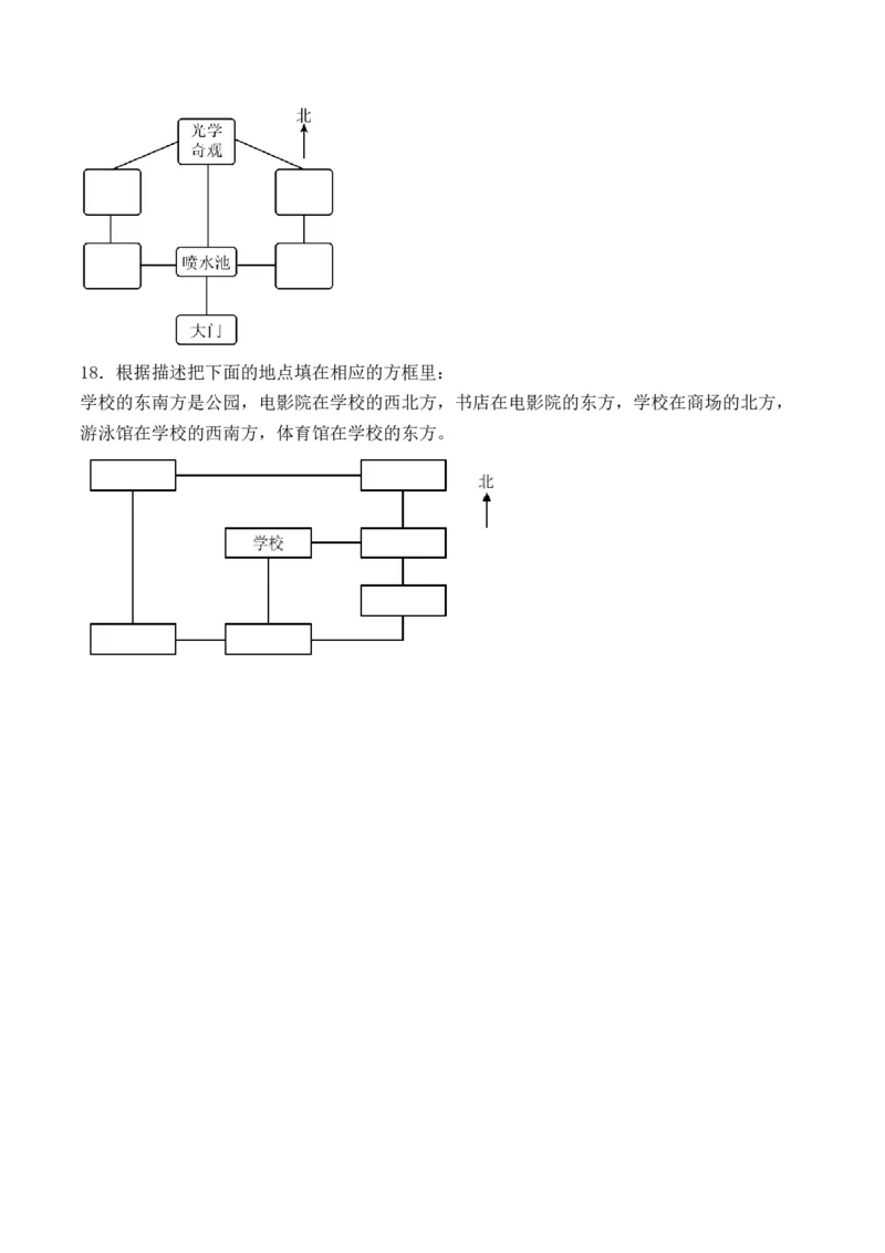 1.1认识东、南、西、北-（人教版）_26春人教版数学三下_19、赠送其它资料_新建文件夹_三年级数学下册（人教版）_母题专项练习-K35_2024版