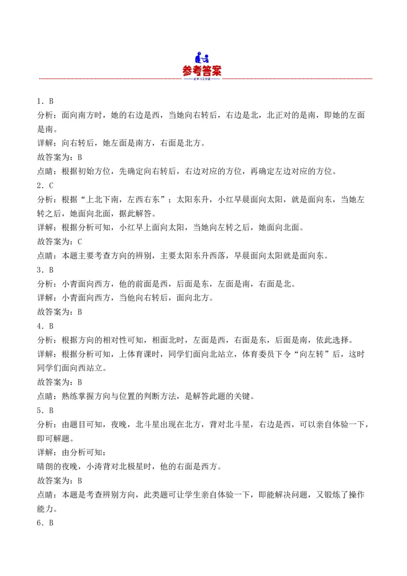 1.1认识东、南、西、北-（人教版）_26春人教版数学三下_19、赠送其它资料_新建文件夹_三年级数学下册（人教版）_母题专项练习-K35_2024版