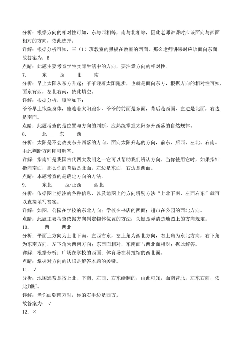 1.1认识东、南、西、北-（人教版）_26春人教版数学三下_19、赠送其它资料_新建文件夹_三年级数学下册（人教版）_母题专项练习-K35_2024版