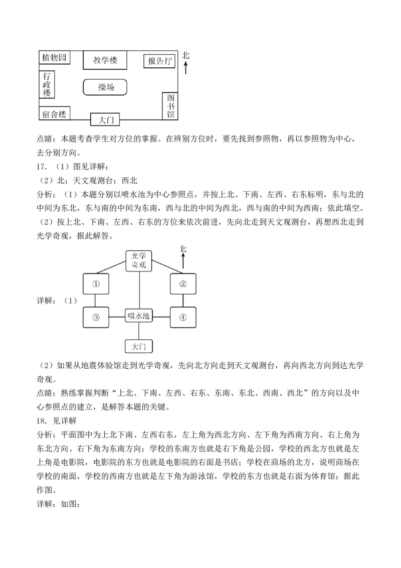 1.1认识东、南、西、北-（人教版）_26春人教版数学三下_19、赠送其它资料_新建文件夹_三年级数学下册（人教版）_母题专项练习-K35_2024版