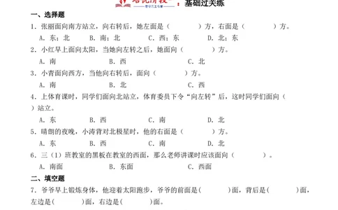 1.1认识东、南、西、北-（人教版）_26春人教版数学三下_19、赠送其它资料_新建文件夹_三年级数学下册（人教版）_母题专项练习-K35_2024版