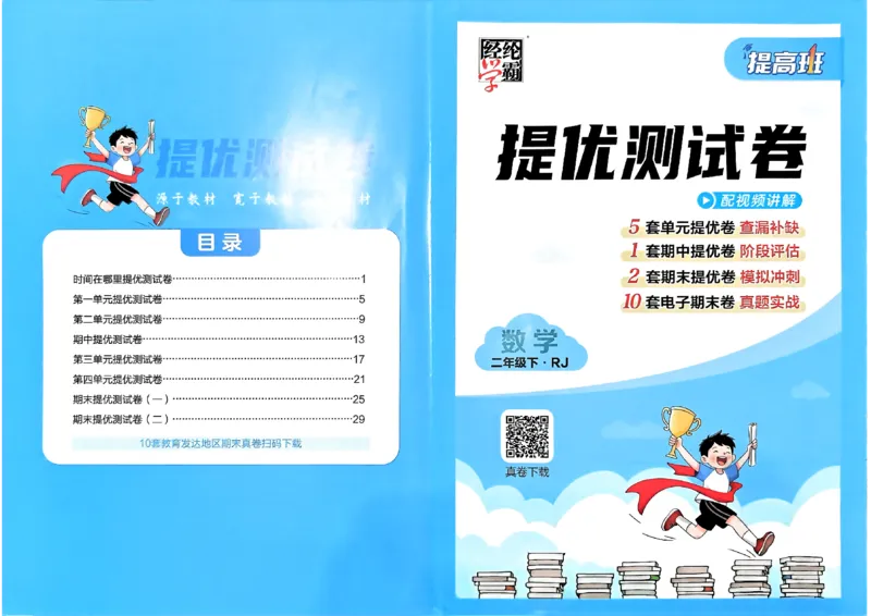 26春二年级下册四星学霸-数学人教-提优测试卷_26春人教版数学三下_09、练习题+试卷合集_-26春《学霸提高班》_小学数学《学霸提高班》1-6年级下册（26春）