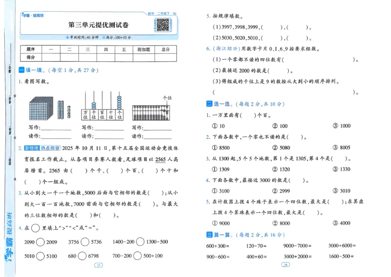 26春二年级下册四星学霸-数学人教-提优测试卷_26春人教版数学三下_09、练习题+试卷合集_-26春《学霸提高班》_小学数学《学霸提高班》1-6年级下册（26春）